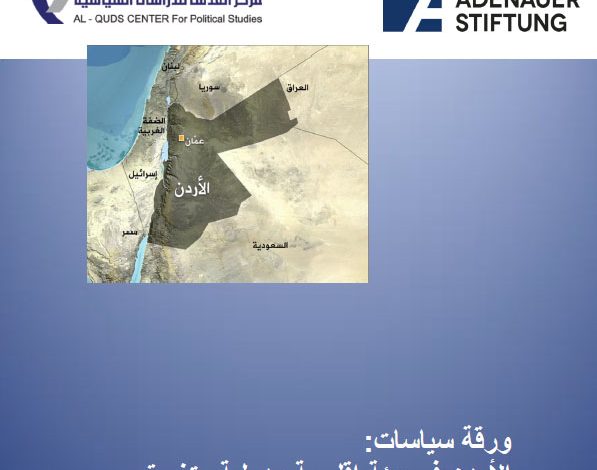 صورة ورقة سياسات: الأردن في بيئة اقليمية ودولية متغيرة… سيناريوهات المرحلة المقبلة – عريب الرنتاوي