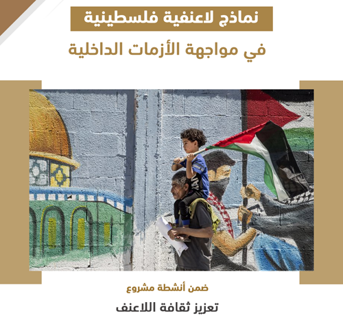 صورة ورقة سياسات: نماذج لاعنفية فلسطينية في مواجهة الأزمات الداخلية