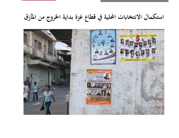 صورة استكمال الانتخابات المحلية في قطاع غزة بداية الخروج من المأزق