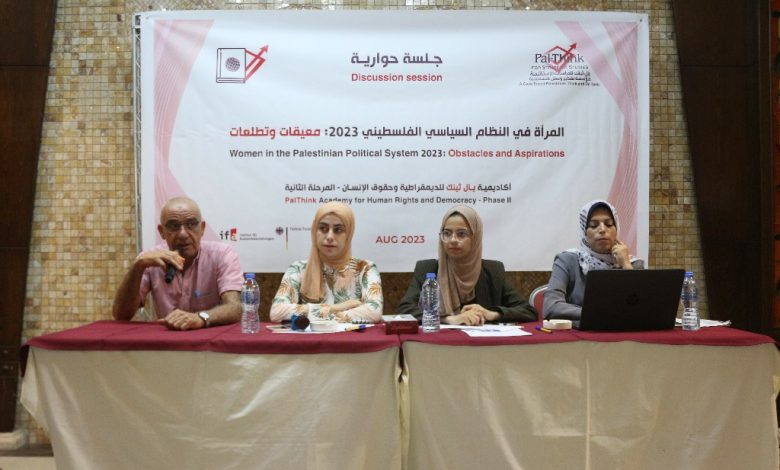 صورة بال ثينك تعقد جلسة حوارية لمناقشة ورقة حول المرأة في النظام السياسي الفلسطيني