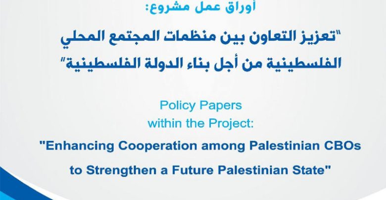 Photo of Policy Papers within the Project: “Enhancing Cooperation among Palestinian CBOs to Strengthen a Future Palestinian State”