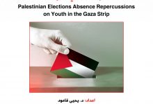 Photo of Research paper: Palestinian Elections Absence Repercussions on Youth in the Gaza Stripv