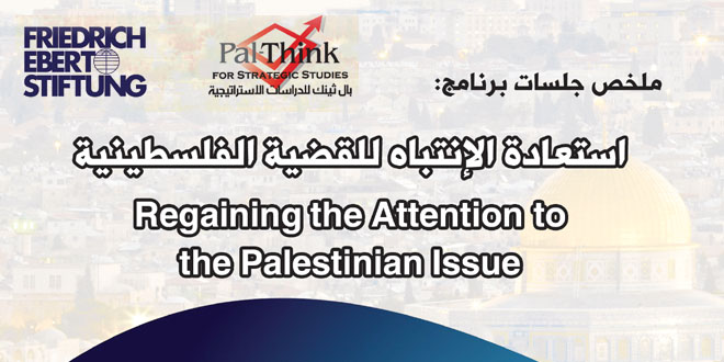 صورة صدر حديثا: ملخص جلسات برنامج “استعادة الانتباه للقضية الفلسطينية”