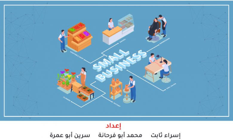 صورة اصدار جديد: ورقة تحليل سياسات (1): الخصائص الإدارية للمشاريع الصغيرة في قطاع غزة