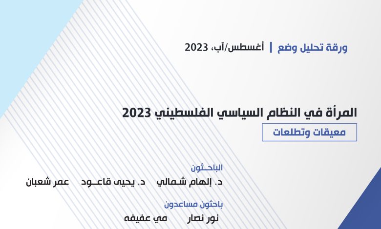 صورة صدر حديثاً – ورقة تحليل وضع| المرأة في النظام السياسي الفلسطيني 2023: معيقات وتطلعات