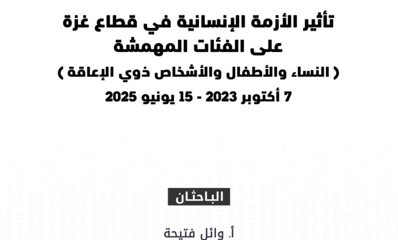 صورة تأثير الأزمة الإنسانية في قطاع غزة على الفئات المهمشة (النساء والأطفال والأشخاص ذوي الإعاقة) – 7 أكتوبر 2023 – 15 يونيو 2025