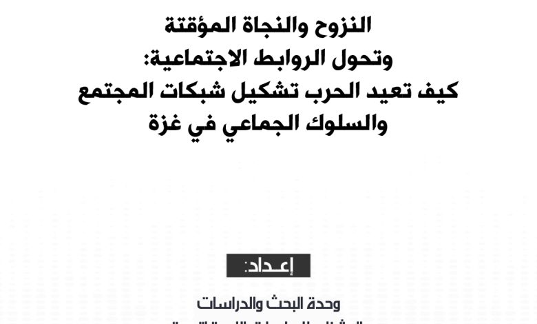 صورة ورقة عمل: النزوح والنجاة وتحول الروابط الاجتماعية – كيف تُعيد الحرب تشكيل شبكات المجتمع والسلوك الجماعي في غزة